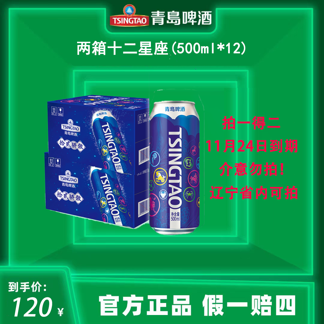 【11月24日到期慎拍】【青岛啤酒】【只发辽宁】星座500ml 拍1发二