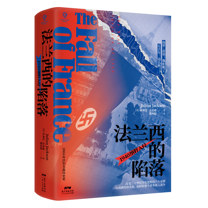 【出版社清仓微瑕好书】合辑1--法兰西的陷落:1940纳粹入侵