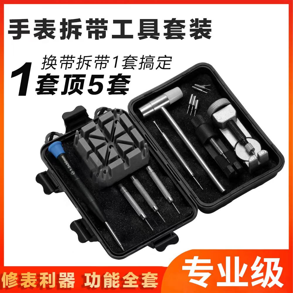 专业修表套装拆表带工具拆带器截链器皮带手表拆卸钢带调表器安装