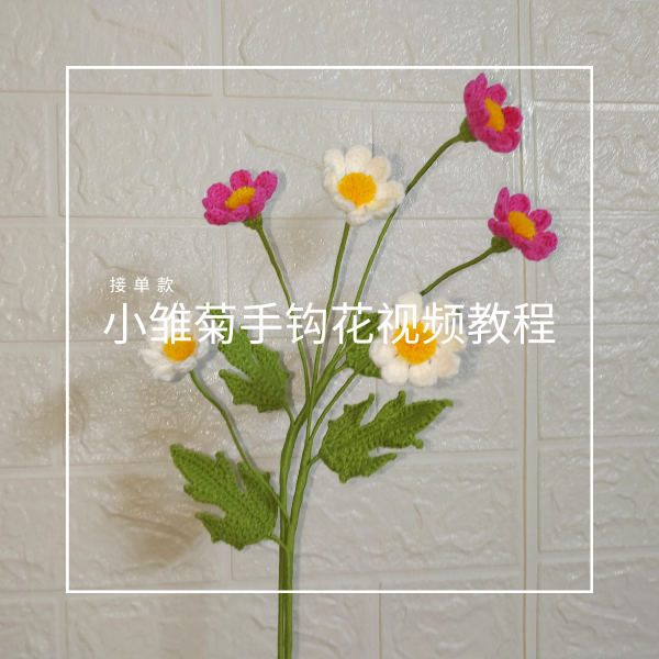 接单款小雏菊手钩花视频教程