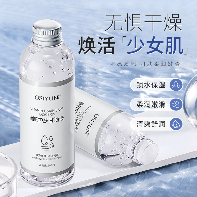 维E护肤甘油补水修护保湿精华液化妆打底滋润嫩滑嫩肌补水精华液
