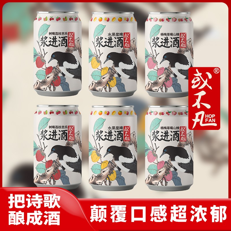 或不凡HOPFAN浆将进酒酸果啤组合树莓芒果杨梅微醺精酿果味酒果泥
