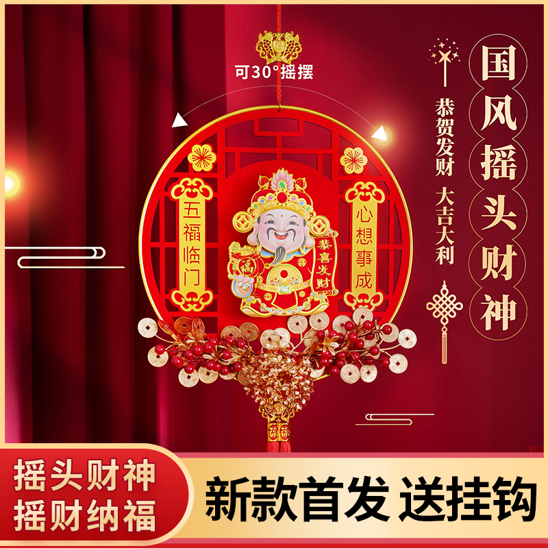 【限购两单】摇头财神爷挂件春节新年家用招财客厅财神装饰挂饰布置