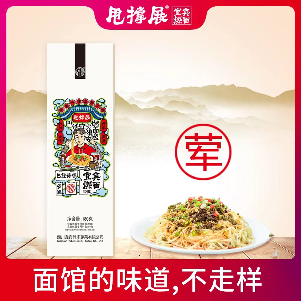 甩撑展宜宾燃面（荤版）180g*2盒