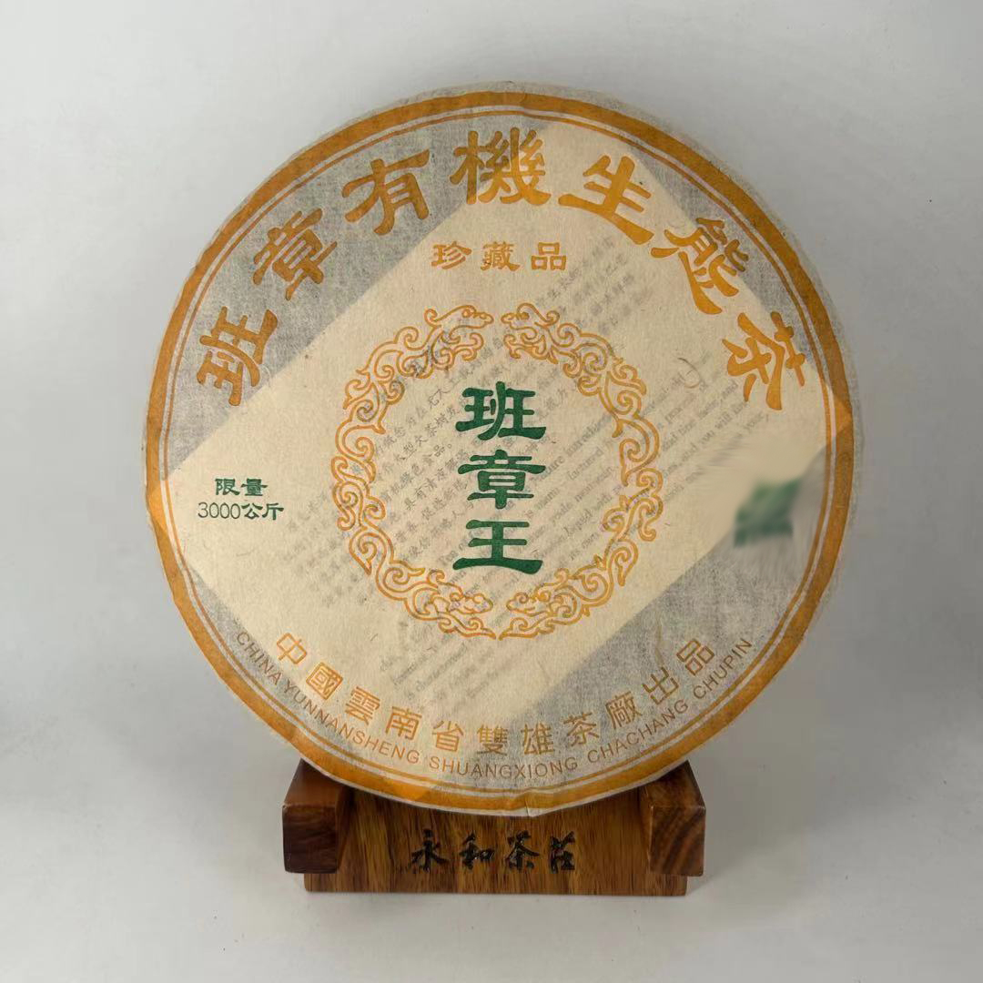 2004年 班章王古树生态普洱茶生茶357g下单配茶样 一提送一片