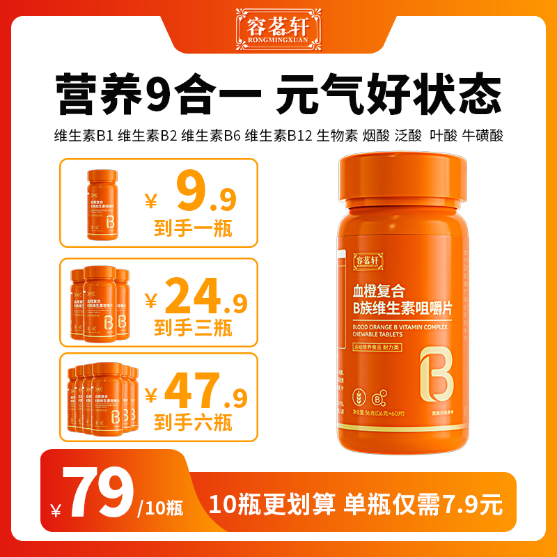 【多种维生素】容茗轩血橙复合B族维生素b1b2vb正品大瓶咀嚼片60片