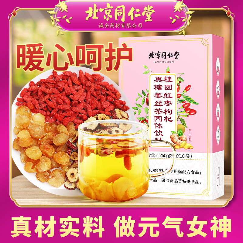 北京同仁堂桂圆红枣枸杞黑糖姜丝茶固体饮料独立包装真材实料250g