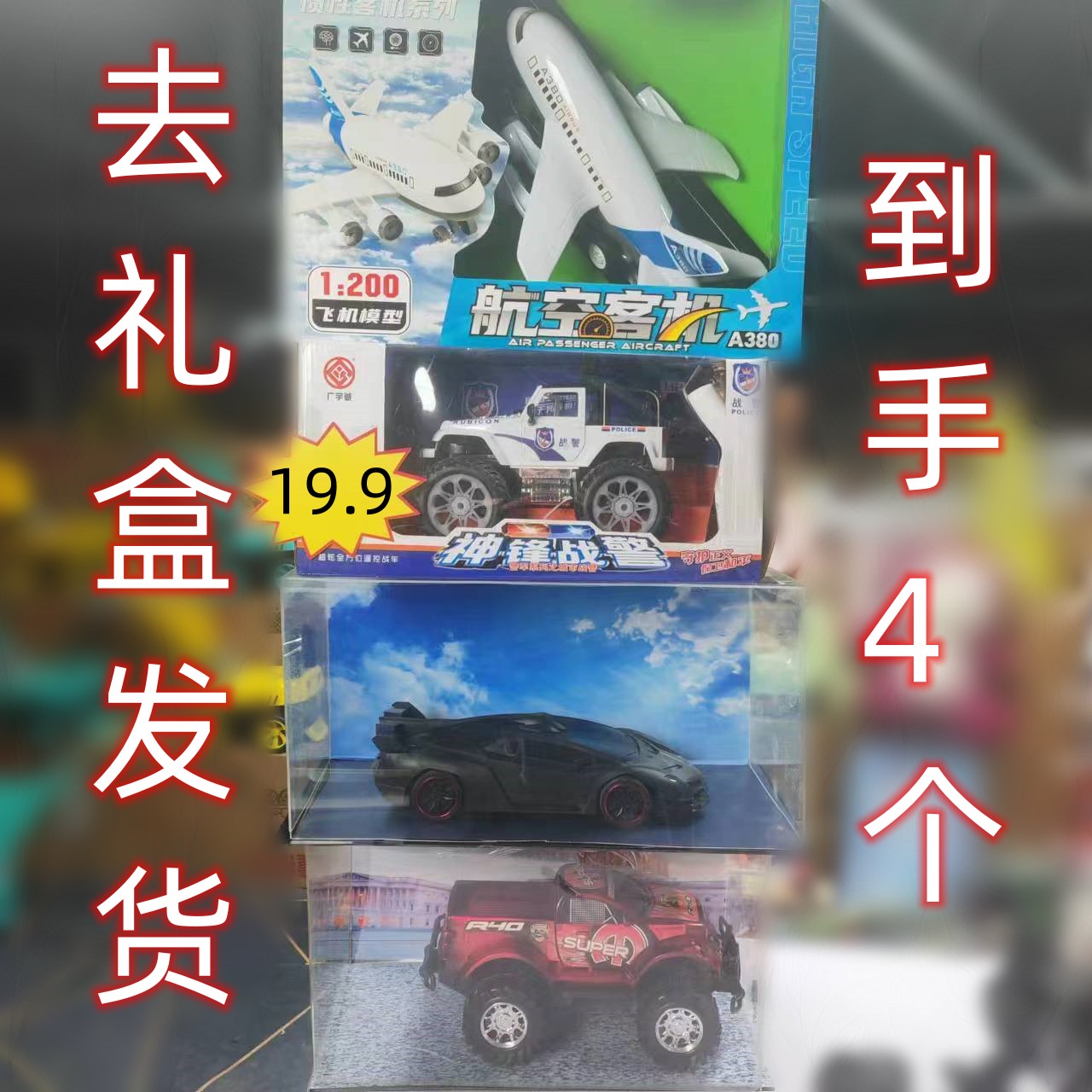 bei【黑色跑车+A380+红色皮卡车+白色惯性越野车】4件19.9（拍1发4）