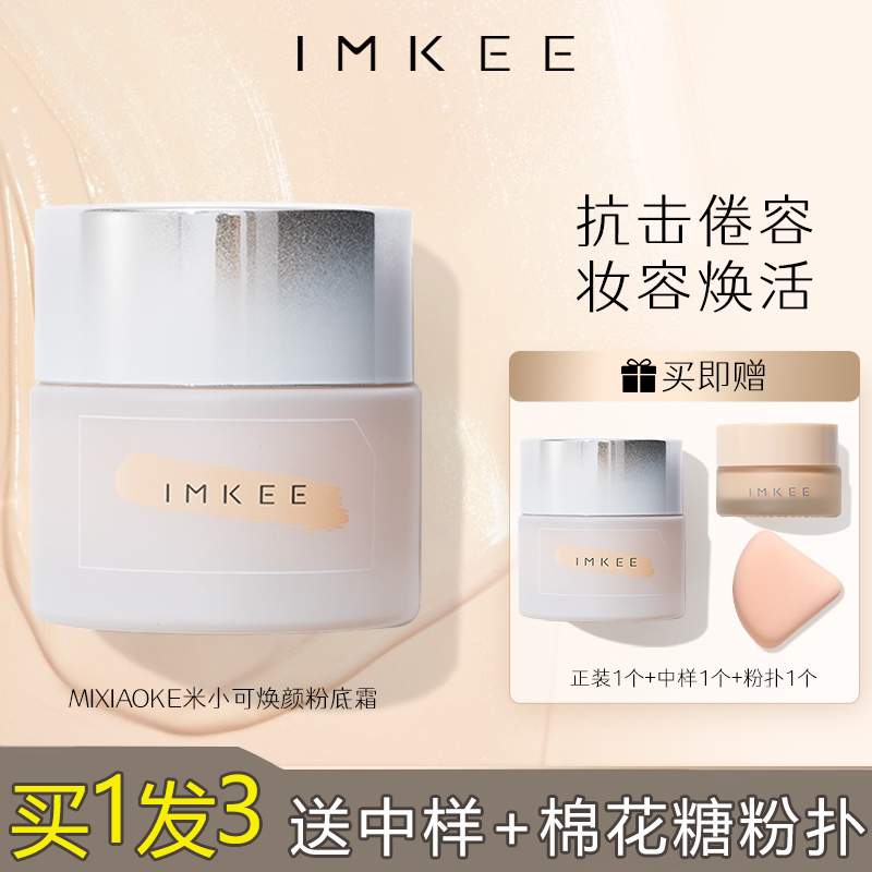 买一发三 IMKEE米小可粉霜控油粉底霜奶油肌粉底液干皮遮瑕旗舰