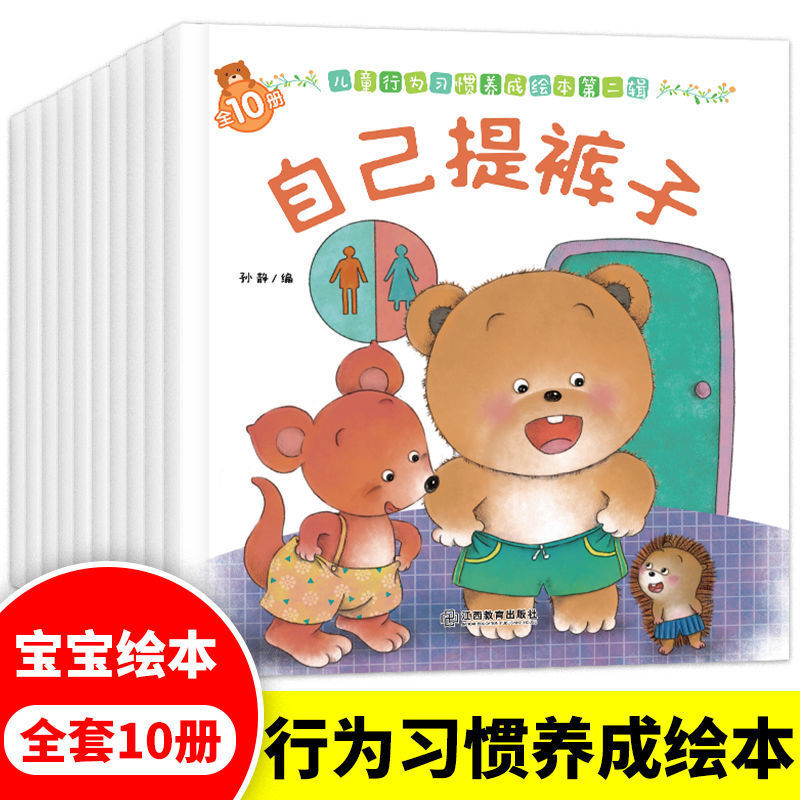 小熊行为习惯养成绘本第二辑全10册0到3岁小熊宝宝图书培养孩子