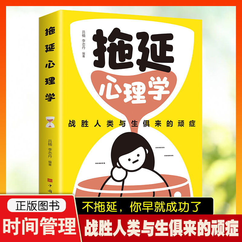 拖延心理学战胜人类与生俱来的顽症写给年轻人励志心理学入门书籍