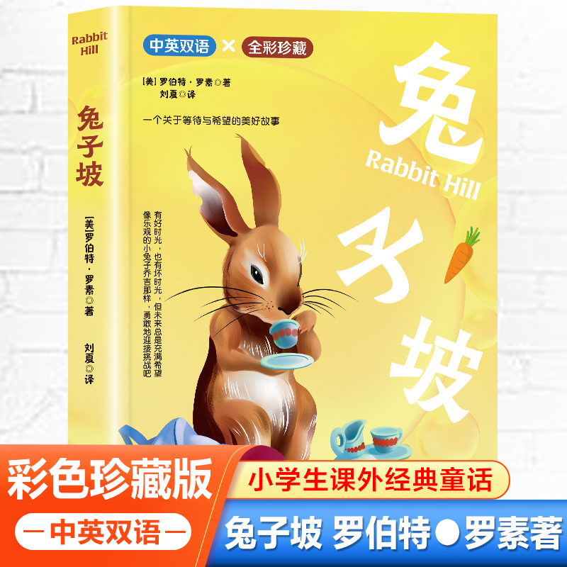 兔子坡中英双语彩绘图画版三年级四年级五年级六年级阅读课外书籍