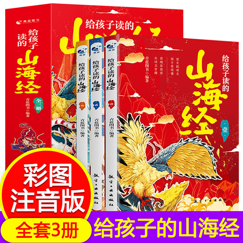给孩子读的山海经全3册彩绘儿童正版小学生课外书漫画写给孩子