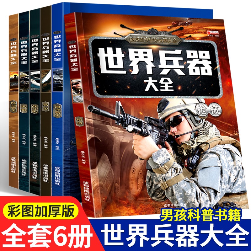 全套6册世界兵器大全战斗机枪械科普百科军事题材儿童科普书籍