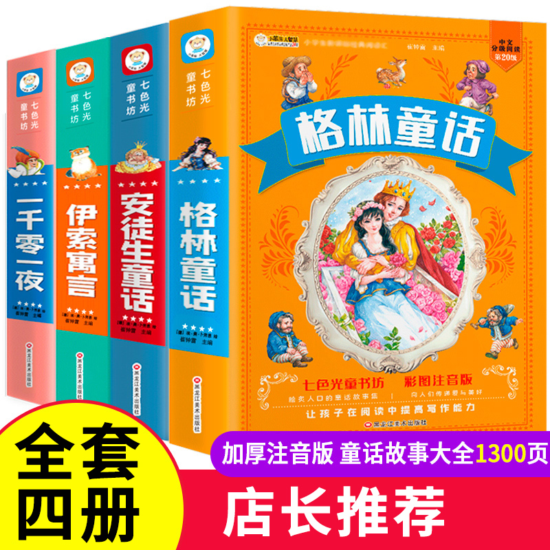 儿童经典童话故事书注音版全套4册小学生一二年级课外书必读书籍