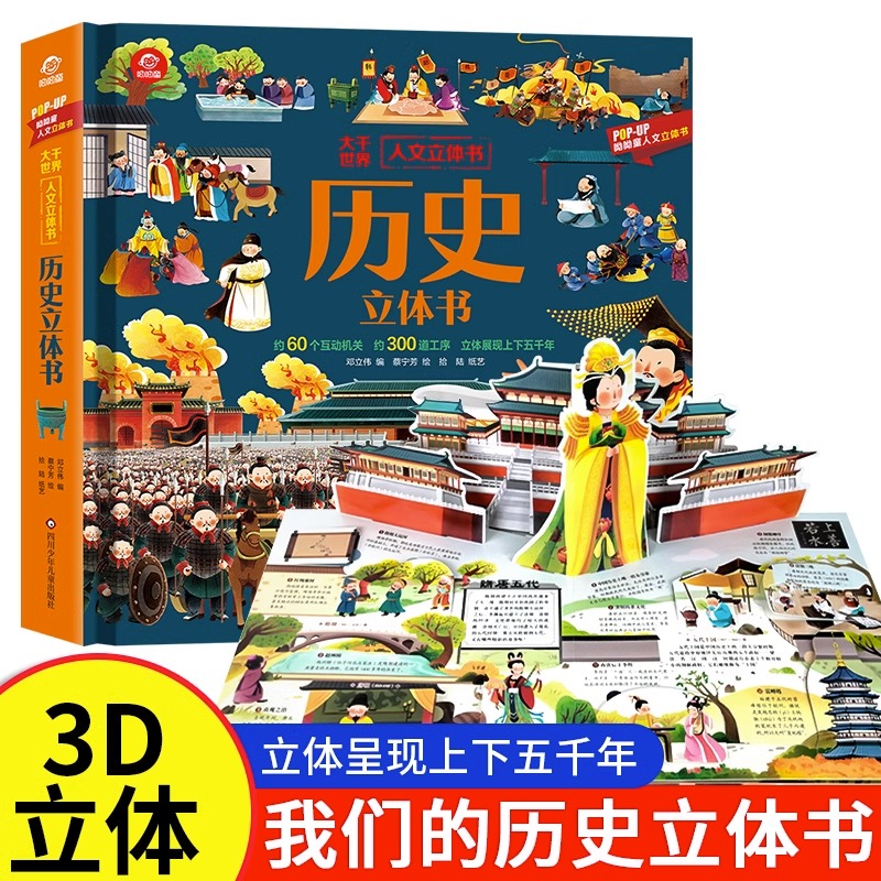 历史儿童3d立体书2-6-12岁幼儿益智人文启蒙读物趣味科普翻翻书籍