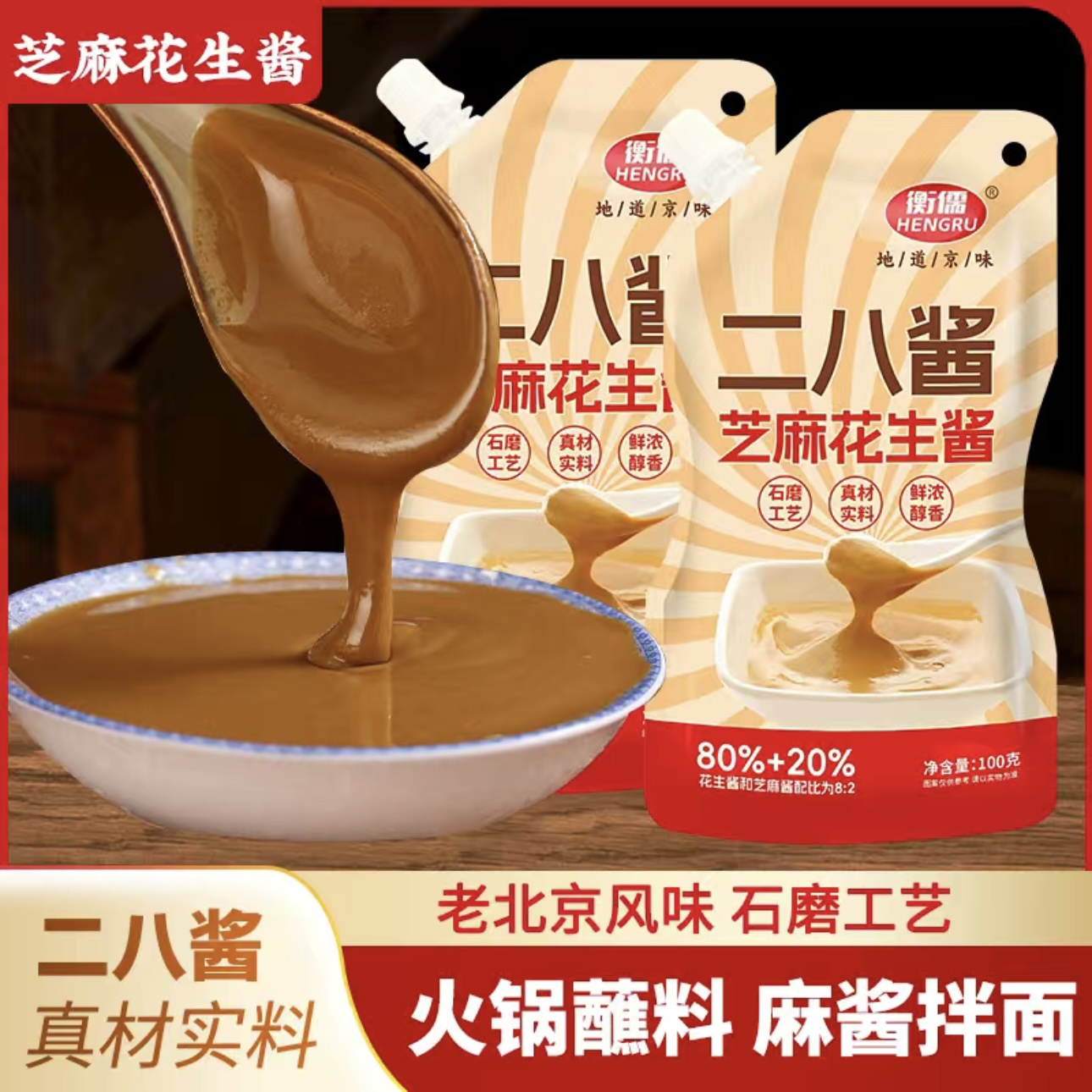 HENGRU/衡儒芝麻花生酱老北京二八酱火锅热干面酱混合酱火锅麻酱