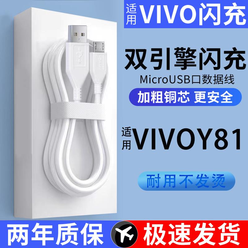 适用VIVOY81手机线充电线安卓梯形接口数据线加长版2A快充闪充线