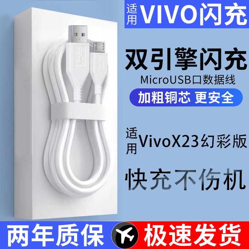 适用VivoX23幻彩版充电线手机线快充安卓梯形MicroUSB加长数据线