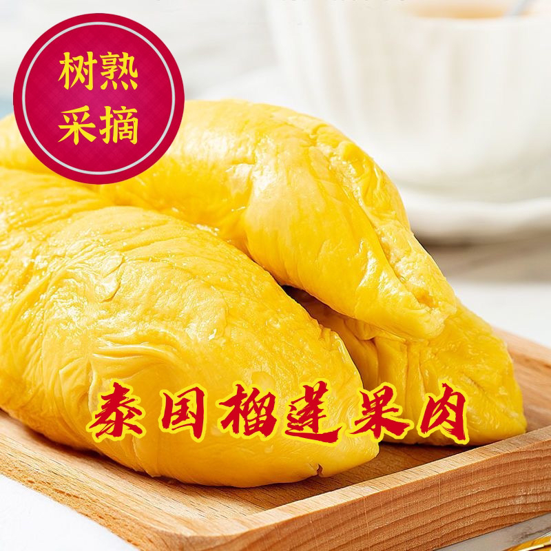 （鲜果优选）JN金枕榴莲肉1.8斤左右净果