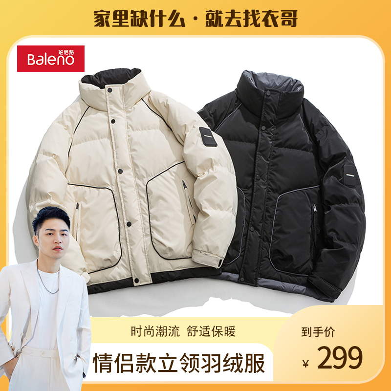 【衣哥专属】班尼路Baleno情侣款潮流立领羽绒服外套WG23878