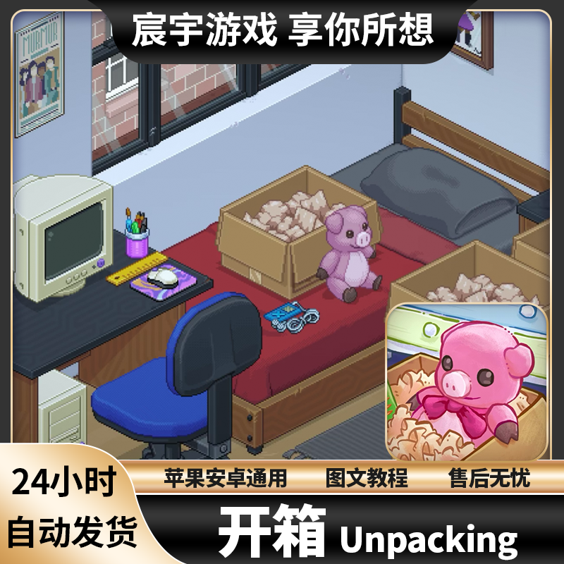 开箱(Unpacking) 苹果 安卓 搬家整理游戏 iOS iPad 手机 通用