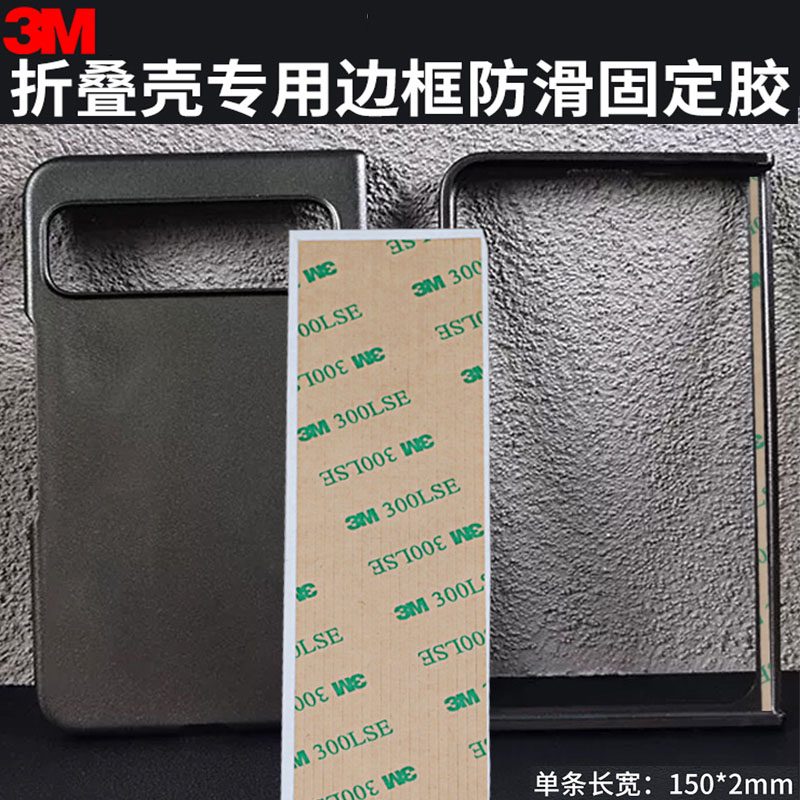 3M手机壳固定双面胶vivo凯夫拉oppo  zfold4碳钎维w23前后壳胶条
