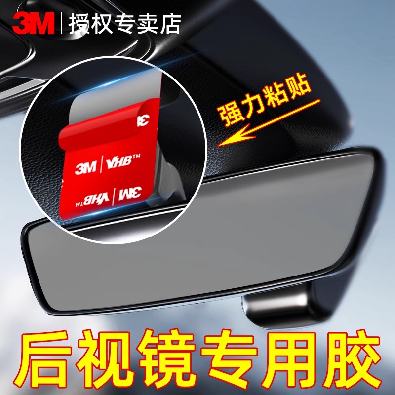 3M汽车内后视镜专用胶小圆镜固定贴片无痕耐高温双面胶高粘度强力