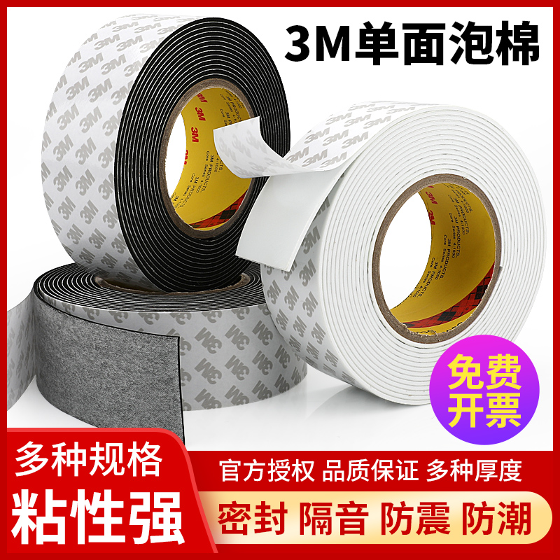 3m55230单面泡棉eva胶隔音减震加厚缓冲海绵泡沫窗户缝隙密封条