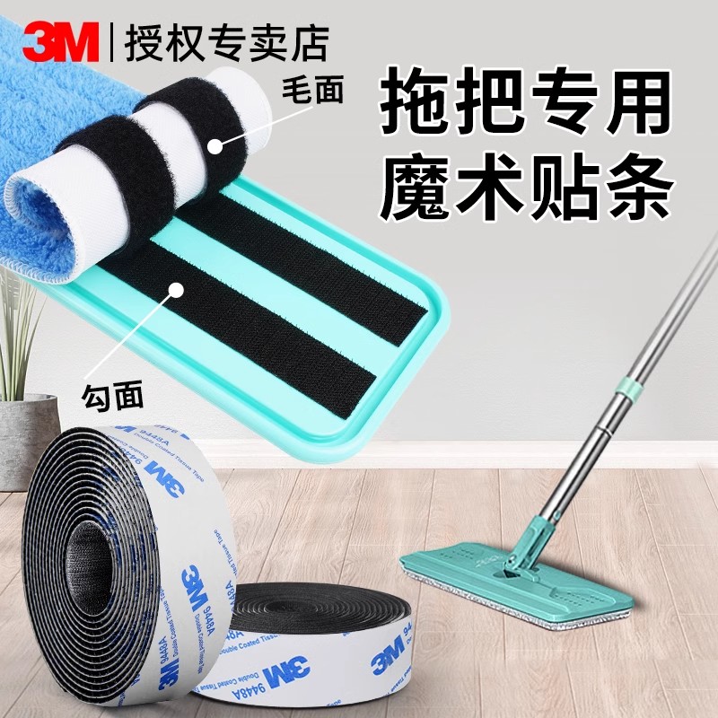 3M平板拖把专用魔术贴拖把布替换胶条强力粘贴防水带背胶可拆卸