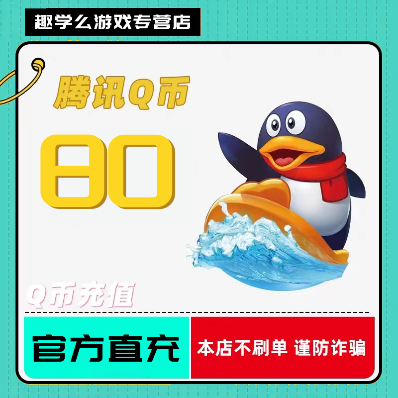 Q币充值qb充值代充腾讯QBQbqB直充80qb一卡通