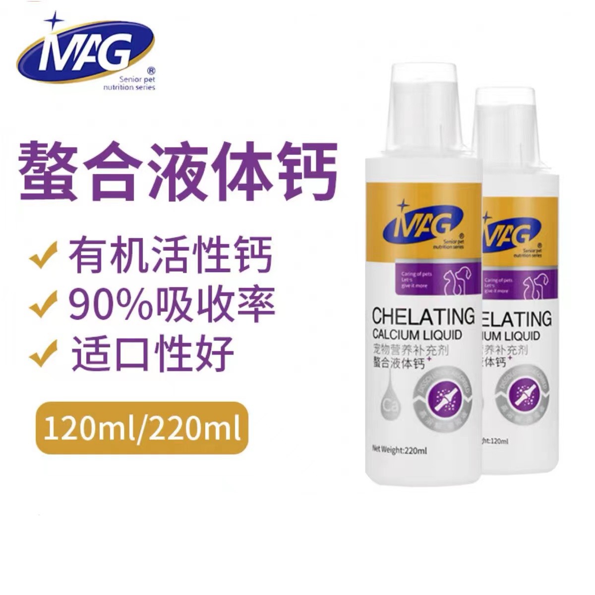 MAG螯合液体钙猫咪狗狗通用补钙健骨乳钙宠物护关节液钙120/220ml