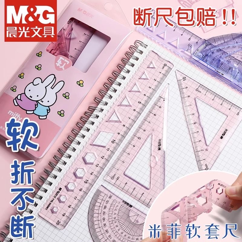 晨光米菲软尺文具学生学习尺子三角直尺套装可自由弯曲带波浪线尺