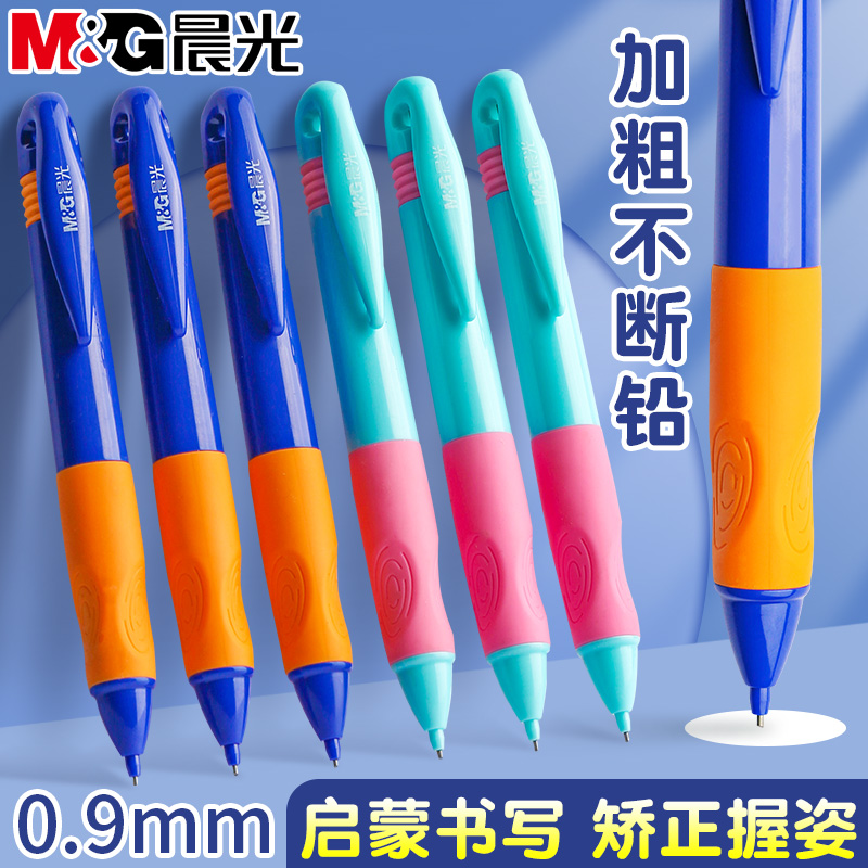 晨光优握免削铅芯自动铅笔耐用0.9mm矫正握姿幼儿园小学生专用
