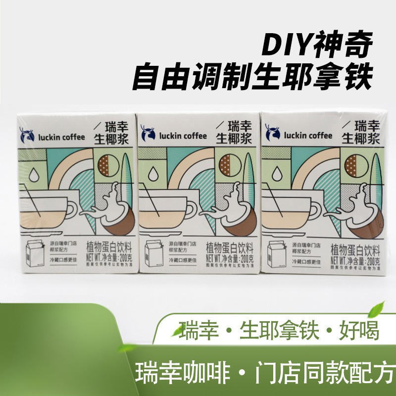 瑞*幸咖啡生椰拿铁椰汁椰浆椰奶厚椰乳植物蛋白饮料冷榨椰浆饮品