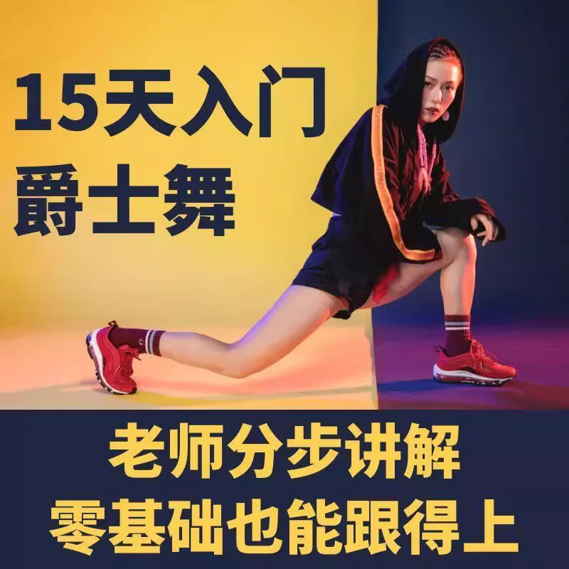 爵士舞教程零基础入门自学舞蹈教学现代舞韩舞学跳舞视频课程网课