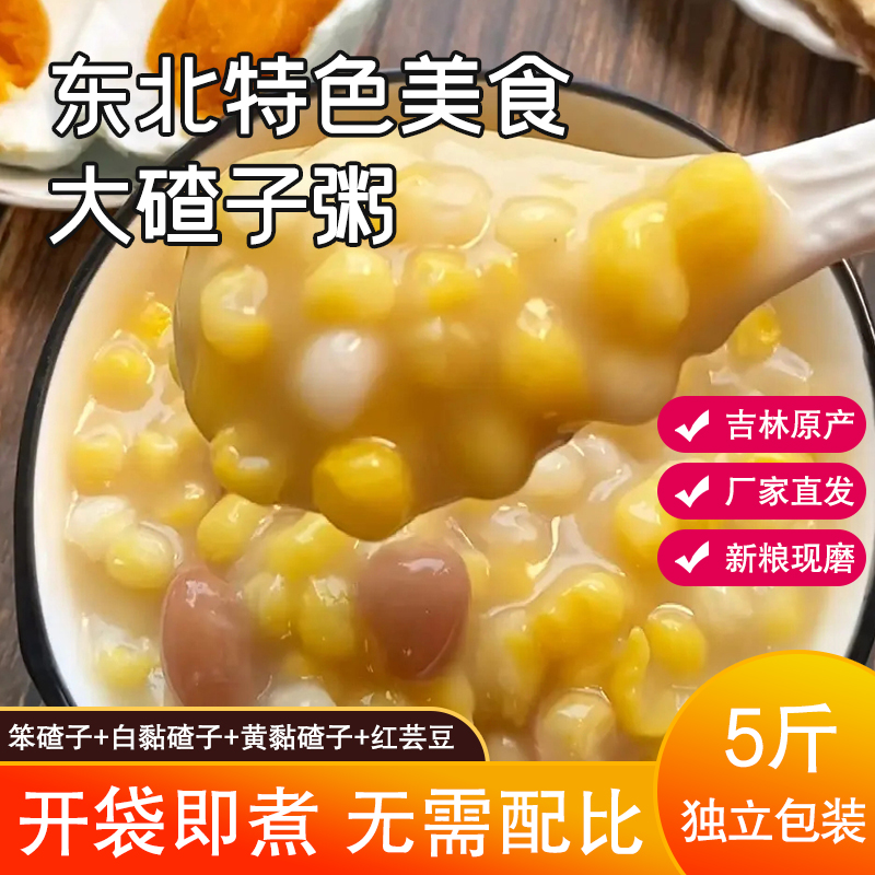 【大欢＆老马专属】大碴子黏碴子芸豆5斤混合装
