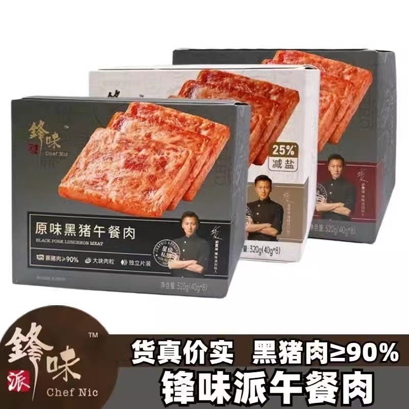 锋味午餐肉黑猪午餐肉黑胡椒午餐肉罐头大块原味黑猪肉火腿即食用