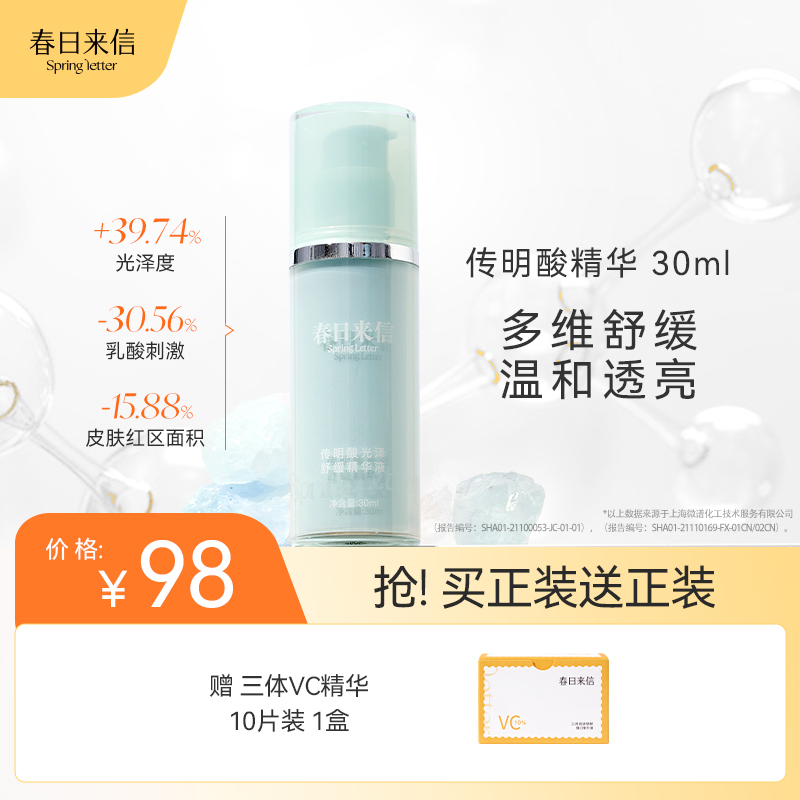 春日来信传明酸光泽舒缓b5精华液舒缓修护