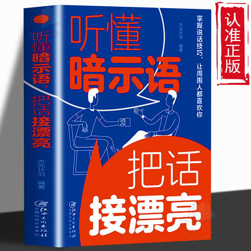 【书籍】听懂暗示语把话接漂亮口才训练提高情商精准表达