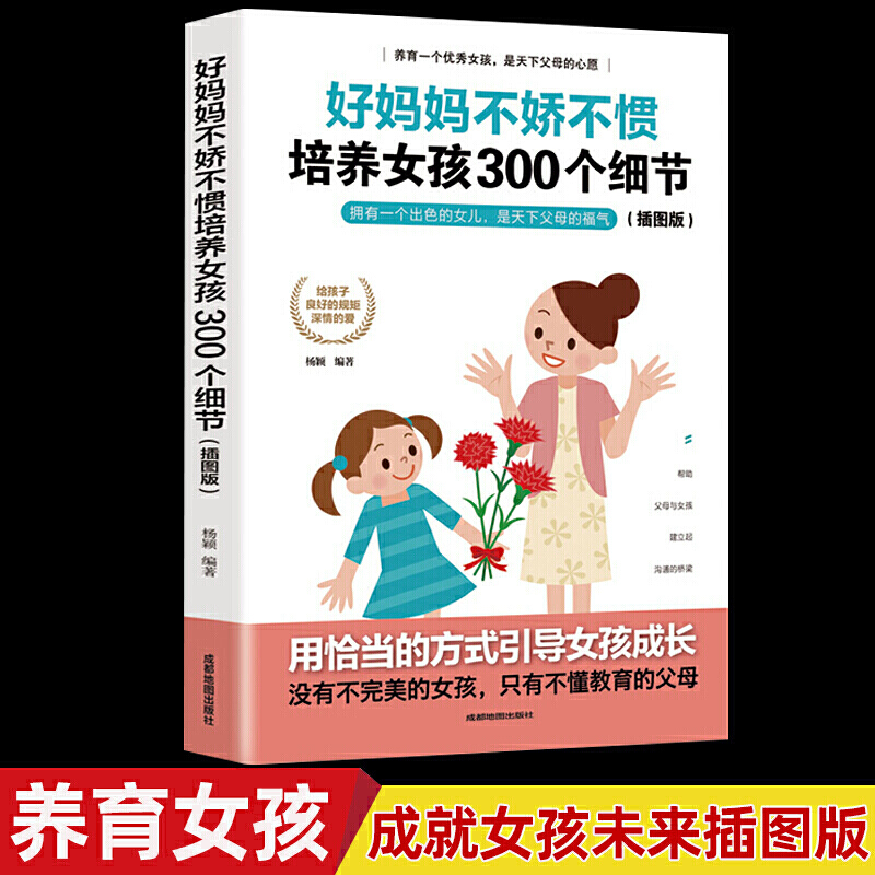 【书籍】好妈妈不娇不惯培养女孩300个细节正面管教
