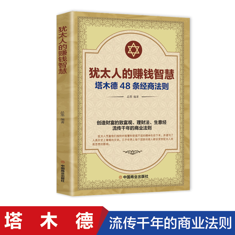 【热卖书籍】犹太人的赚钱智慧塔木德创业致富经洛克菲勒财富