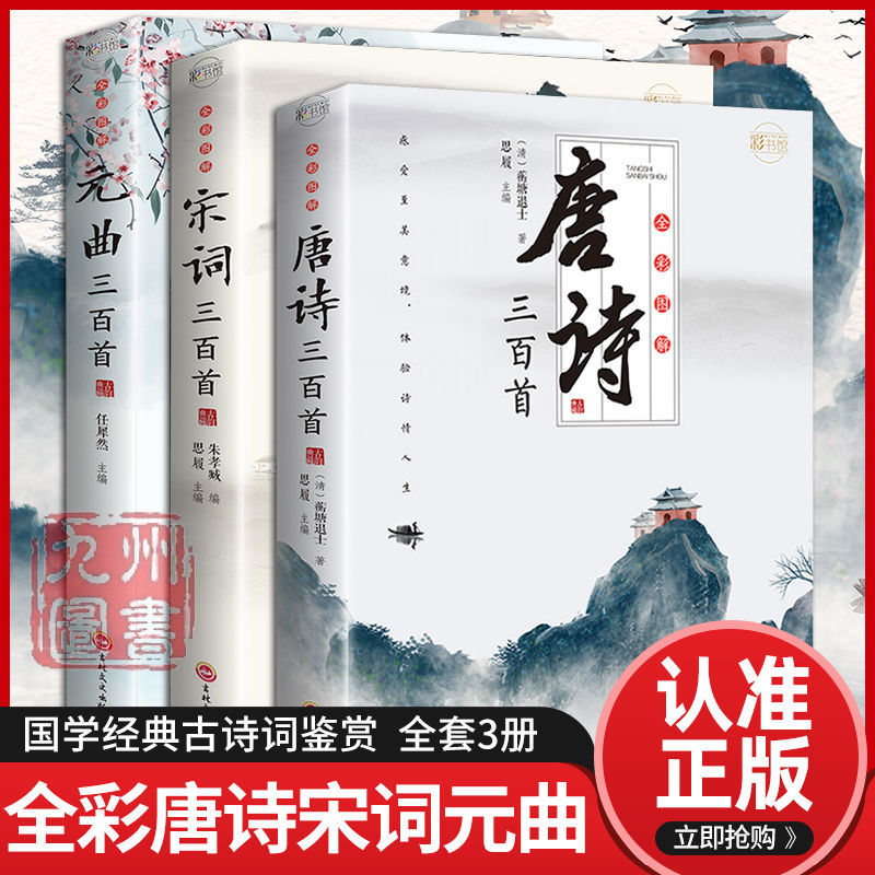 唐诗三百首全集正版300首宋词元曲诗经诗词书籍