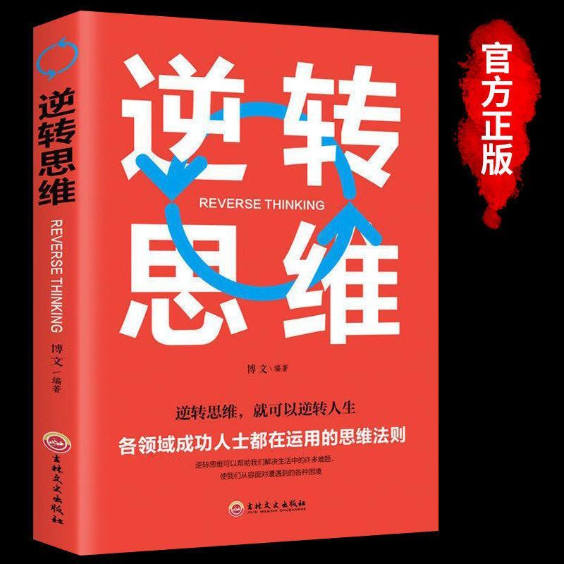 逆转思维正版智力脑力开发成功哲学创业商业训练逻辑逆向思维