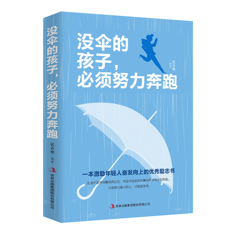 【书籍】没伞的孩子，必须努力奔跑 青春励志提升自己
