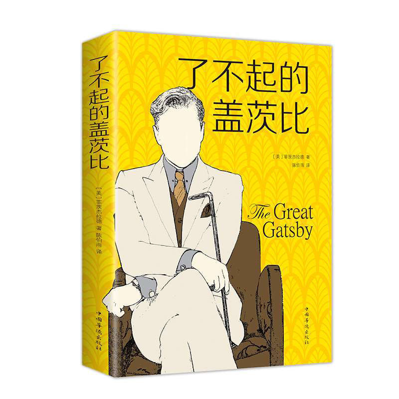【书籍】了不起的盖茨比外国文学名著中文世界小说名著