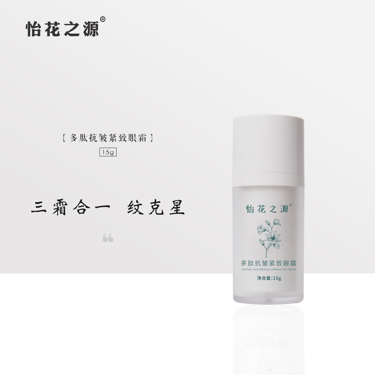 【眼霜2.0】多肽抗皱紧致眼霜  （怡花之源）