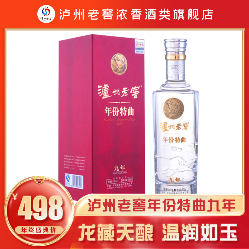 泸州老窖年份特曲酒 九年 【专享】浓香型白酒 礼盒装52度500ml