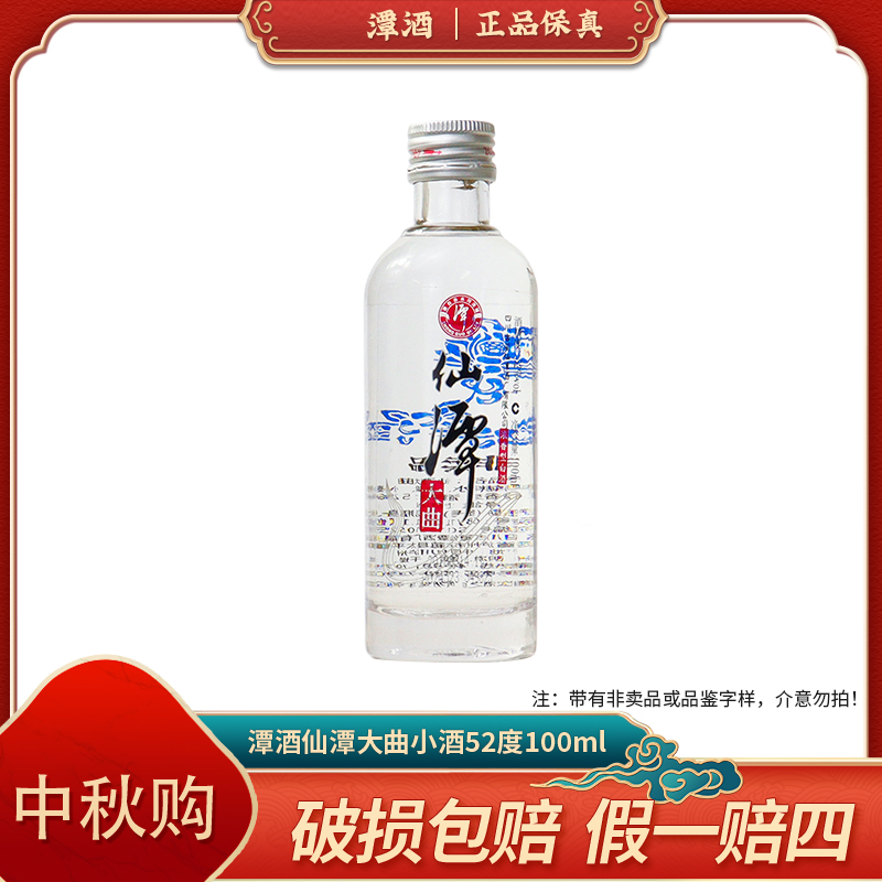潭酒2018年仙潭大曲小酒 浓香型白酒【D1】52度100ml