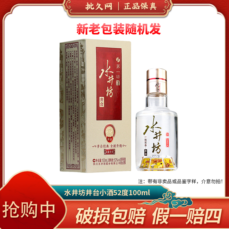 52度 井台小酒版 100ml 浓香型白酒